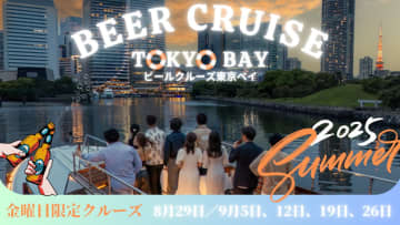 東京ベイに海上ビアホール！？「ビールクルーズ東京ベイ 2025 Summer」開催　8/26から期間限定、毎週金曜夜に寄りたい竹芝～芝浦クルーズ