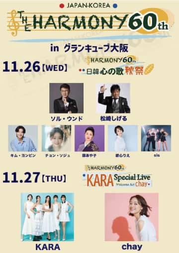 KARAも出演！日韓国交正常化60周年記念イベント「THE HARMONY 60th」で日韓アーティストたちが夢の共演へ！