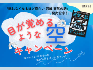 『眠れなくなるほど面白い 図解 天気の話』 発売記念！「目が覚めるような空」 キャンペーンスタート！