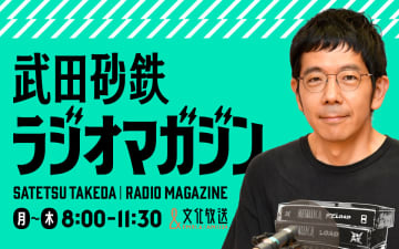 【10月改編】武田砂鉄が“あなたの耳の渇きを潤す”3時間半の生放送　平日午前ワイド『武田砂鉄 ラジオマガジン』9月29日（月）午前8時00分スタート！