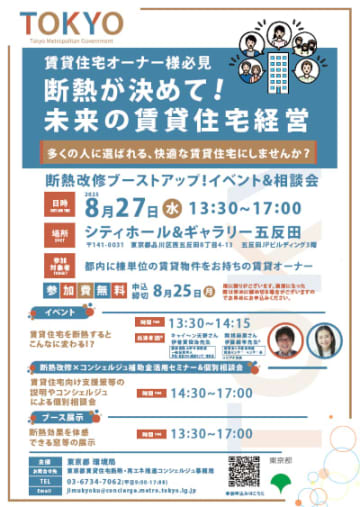 東京都、高断熱住宅のメリットや賃貸住宅オーナー向け支援策等を発信するイベントを開催