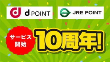 ためると得する共通ポイント　dポイント・JRE POINTがともに10周年！