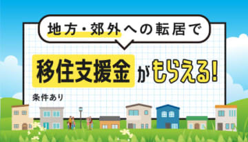 最大300万円もらえる移住支援金　予算上限があるので申請は計画的に！