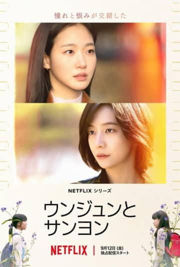 キム・ゴウン＆パク・ジヒョン主演、Netflix「ウンジュンとサンヨン」予告編とキーアートが解禁