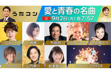 9月2日のうたコンは「愛と青春の名曲」！ 山内惠介が椎名林檎との
