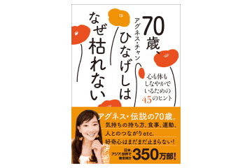 【アグネス・チャン70歳 最新刊！】“しなやかに生きる秘訣”とは？心と体をしなやかに保つ45のヒント