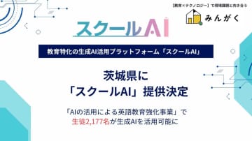 茨城県がAI活用による英語教育強化に向け「スクールAI」を導入、モデル校などを対象に生徒2177名が生成AIを活用