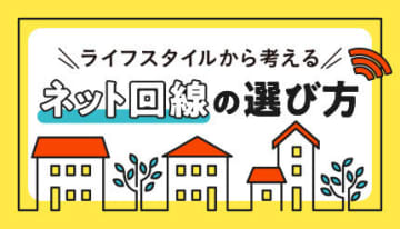 【ライフスタイル別】光回線やWi-Fiなど、おすすめのネット環境の選び方！