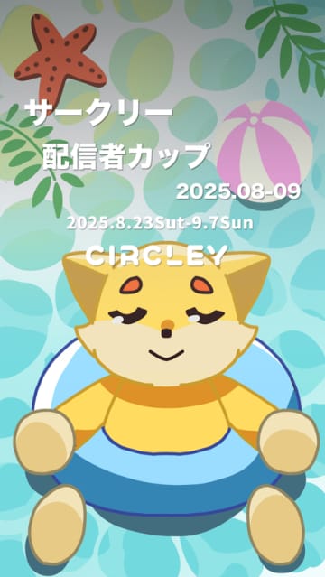 サークリーのLIVE配信にて、『サークリー 配信者カップ2025.08-09』イベントを8/23より開催！イベント入賞者には豪華オリジナル賞品をプレゼント！