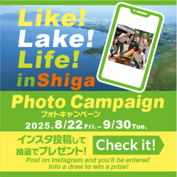 「Like! Lake! Life! in Shiga」フォトキャンペーン　滋賀の美しい里山や地域での体験をシェアして、ステキなプレゼントをゲットしよう！