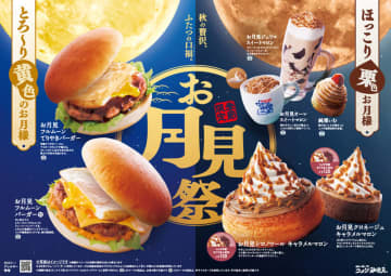 今年もコメダの「お月見祭」開催! 「お月見フルムーンバーガー」「お月見シロノワール キャラメルマロン」など7種の商品が季節限定で～おかげ庵でも「お月見 味噌きしめん」など季節限定メニューも