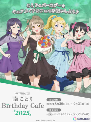 「ラブライブ！」南ことりのバースデーカフェ2025が8月30日よりキュアメイドカフェで実施！ことり＆お祝いに来た絵里、希、にこが描き下ろしで登場