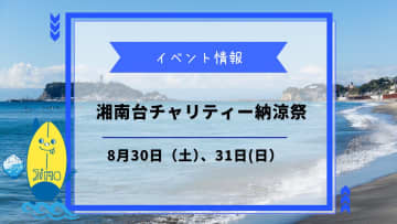 湘南台チャリティー納涼祭が8月30日・31日に開催！盆踊りや屋台で夏の終わりを楽しもう！