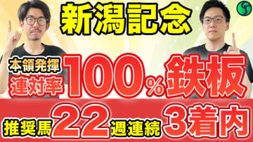 【新潟記念】連対率100%の得意距離で本領発揮　鋭い末脚を持ち傾向にもピッタリ【動画あり】