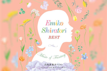 白鳥英美子 55周年記念ベストアルバム発売決定！コメントも到着