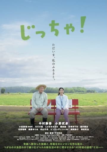 中村静香「祖父の過去や想いに触れながら、孫が成長する姿を感じてほしい」『じっちゃ！』劇場公開決定
