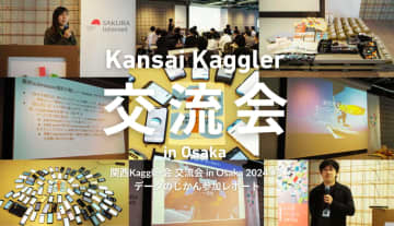 遊び心もありつつ、悩みも共有、関西のカグラ―が集う「関西Kaggler会 交流会 in Osaka 2024 #3」を開催