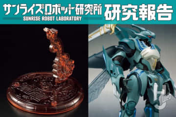 ROBOT魂『AURA FHANTASM』シリーズ再始動！ 新仕様の「ROBOT魂 ヴェルビン」と次なるアイテムの造形まで紹介!!【サンライズロボット研究所 研究報告】