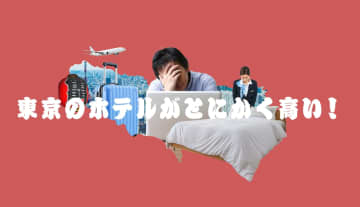 東京のホテルがとにかく高い！「都内」と「隣県」の穴場をデータで考察