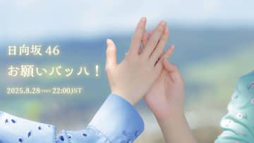 日向坂46、15thシングル表題曲「お願いバッハ！」MV公開＆先行配信決定