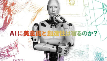 AIに美意識と創造性は宿るのか？