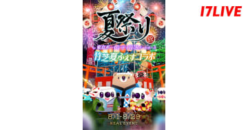 17LIVE、恒例の“夏祭り”が『竹芝夏ふぇす』と初コラボ　リアルイベントの模様を会場にてパブリックビューイングで観覧・応援可能