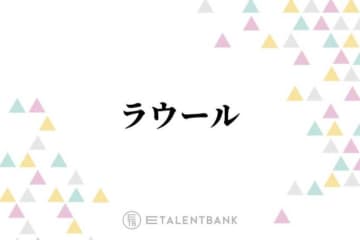 ラウール、Snow Man加入時は葛藤も…現在は心境に変化「本音を喋れるようになってきた」
