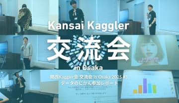 どうするKagglerの初学者育成。AI×政治の当事者も登壇し議論白熱 --関西Kaggler会 交流会 in Osaka 2025#1」レポート