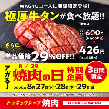 "超厚牛タン"が食べ放題に登場&単品29%オフ！「焼肉の和民」がお得な焼肉の日企画開催するよ。《3日間限定》