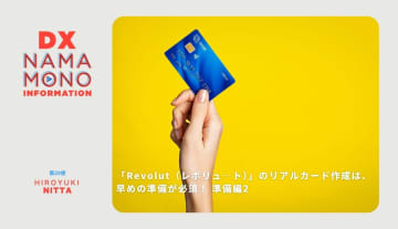 「Revolut（レボリュ―ト）」のリアルカード作成は早めの準備をしないと損をする 準備編2「DX Namamono information」第21便