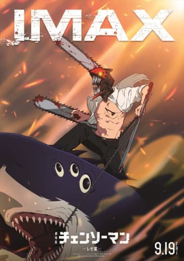 劇場版『チェンソーマン レゼ篇』IMAX同時公開決定！　公開記念特番＆テレビアニメ総集編も放送