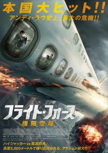 “香港映画界のレジェンド”アンディ・ラウ史上最大の危機！ 『フライト・フォース　極限空域』公開決定＆特報解禁