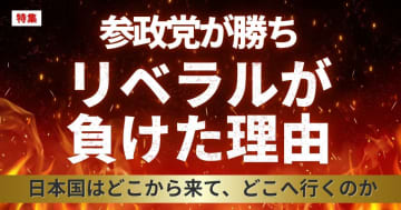 みんかぶプレミアム特集「参政党が勝ち、リベラルが負けた理由」