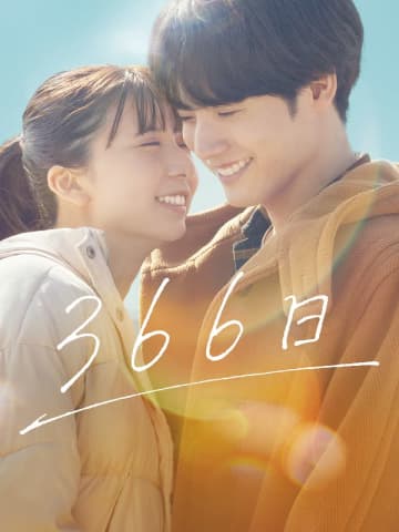 HYの楽曲からインスパイアされた映画『366日』、Prime Video見放題独占配信が決定