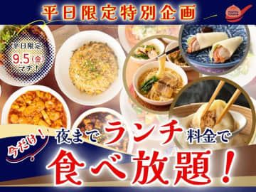 「ザ ブッフェ包包點心」の食べ放題が平日限定で夜もお得に！終日「ランチ料金」で楽しめるよ。＜9月5日まで＞