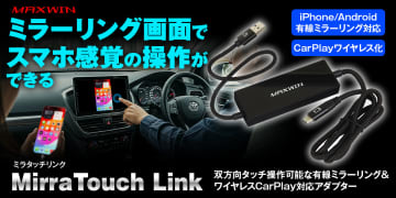 車内エンタメを進化！　MAXWINがミラーリング&amp;CarPlay対応アダプター発売