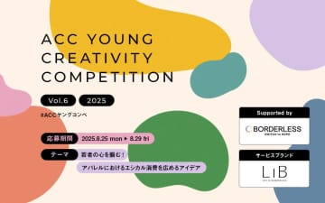 ＜株式会社ボーダレス・ジャパン協賛＞第6回「ACCヤングコンペ」本日8/25より応募受付開始　U30の若い世代からアイデアを募集！　～テーマは、「若者の心を掴む！アパレルにおけるエシカル消費を広めるアイデア」～