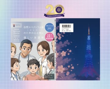 新装版『自閉スペクトラム症(ASD)のための心と体に優しい実践術』が読みやすく親しみやすいデザインで一般発売スタート　世界最多規模のASD幹細胞治療実例を収録──株式会社サンシナジー 創立20周年記念出版　ASDの“診断”を語る本は数あれど、その先を語る書籍は、ほとんどない。世界最先端の幹細胞医療による16の実症例を日本語でわかりやすく紹介。