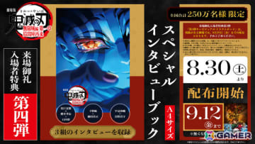「劇場版『鬼滅の刃』無限城編 第一章 猗窩座再来」来場御礼入場者特典第4弾「スペシャルインタビューブック」が8月30日より全国250万名限定で配布決定！