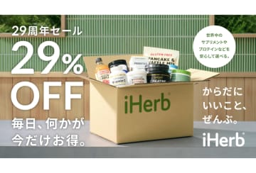 「iHerb」創業29周年を記念したアニバーサリーバッグ発売＆29%オフとなるセールを開催