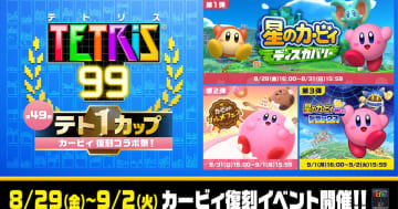 第49回「テト1カップ」は「カービィ 復刻コラボ祭！」3つのカービィコラボテーマを手軽にゲットできるチャンス
