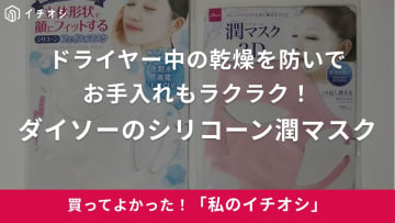 「ドライヤー中にパックをする方に！」（20代女性）ダイソーの「シリコーン潤マスク」がおすすめ