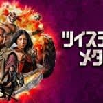 アンソニー・マッキー主演『ツイステッド・メタル』シーズン2が配信決定！