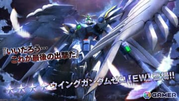 「バトオペ2」に「新機動戦記ガンダムW Endless Waltz」よりウイングガンダムゼロ【EW】、トールギスIIIが実装決定！
