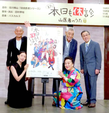 柄本明 渡辺えり 江口のりこ 佐藤B作 笹野高史 登壇　明治座『また本日も休診 ～山医者のうた～』製作発表会レポ