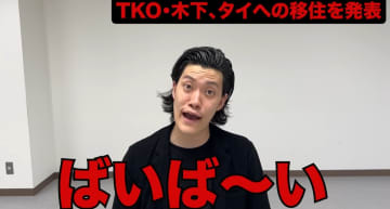 霜降り粗品、TKO木下のタイ移住に痛烈な一言「バイバーイ！」 。らしい『辛口エール』にファンもニヤリ