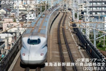 のぞみ加算料金廃止へ！　JR東海ツアーズ東海道新幹線旅行商品価格改定(2025年8月)