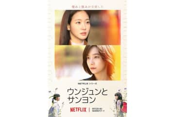 強固な絆で結ばれた2人の友情がたどり着く先とは？キム・ゴウン×パク・チヒョン共演 Netflix『ウンジュンとサンヨン』