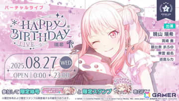 「プロセカ」で瑞希の「HAPPY BIRTHDAYライブ 2025」＆「HAPPY BIRTHDAYガチャ」が開催！
