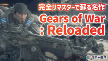 「Gears of War: Reloaded」のプレイ映像をお届け！現代的なグラフィックで蘇るXbox 360の名作TPS